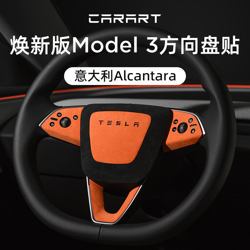 Alcantara适用特斯拉焕新版Model3方向盘装饰贴保护贴改装饰配件