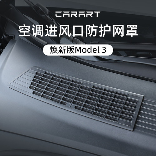 适用焕新版Model3中网防虫网
