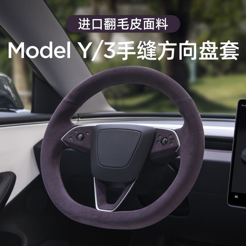 适用特斯拉焕新ModelY/3方向盘套
