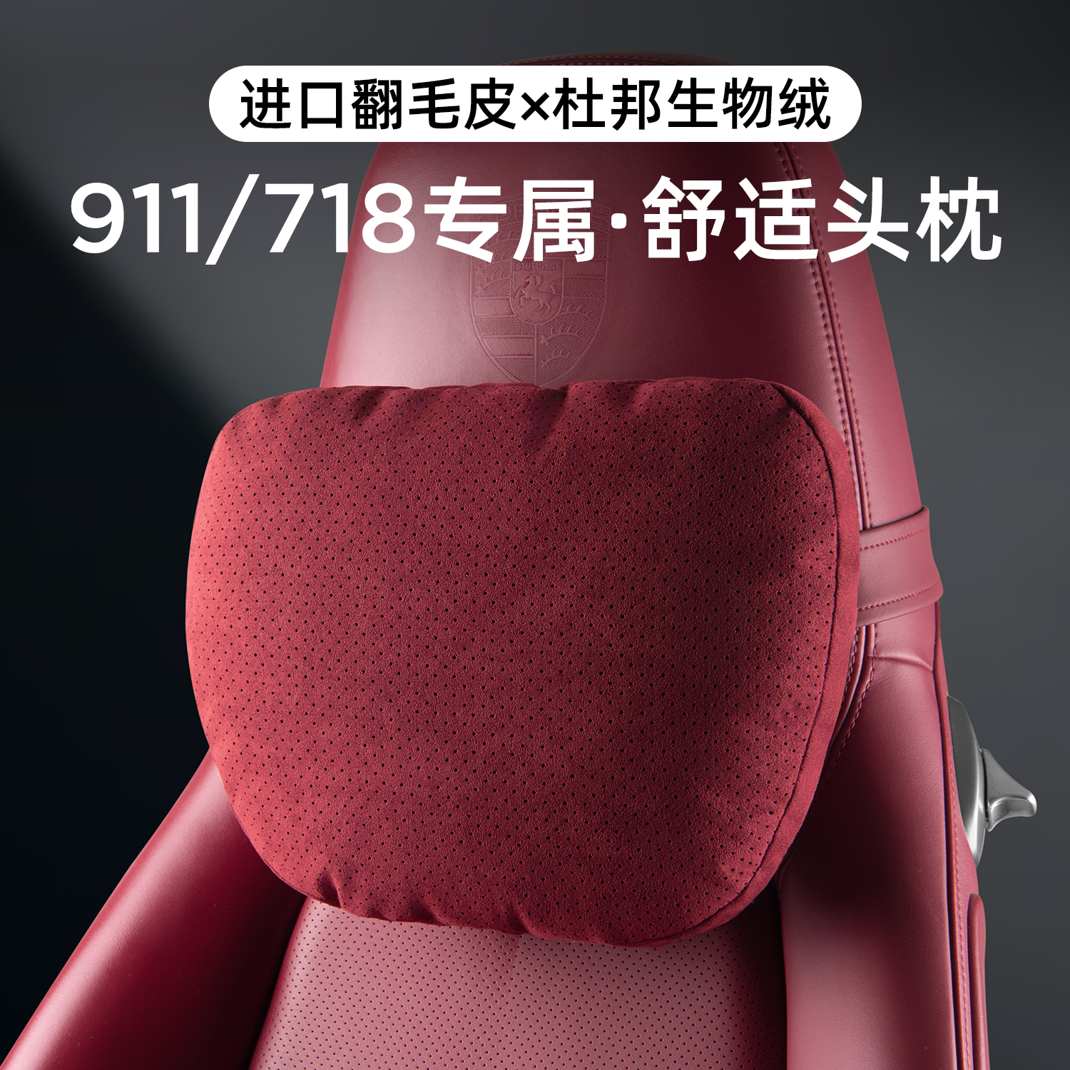 适用保时捷911头枕腰靠护颈靠枕