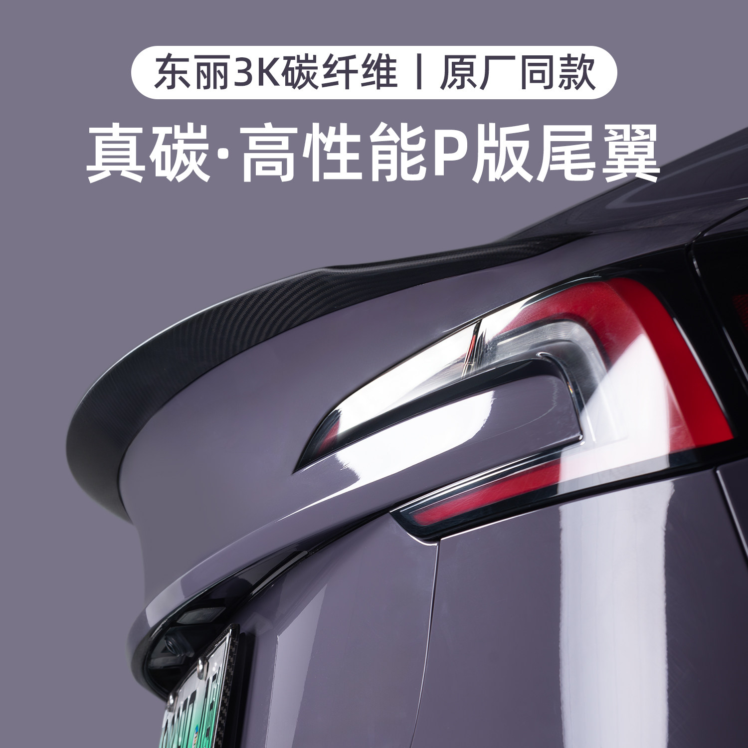 适用特斯拉焕新版ModelY/3真碳纤维尾翼原厂高性能P版扰流板改装