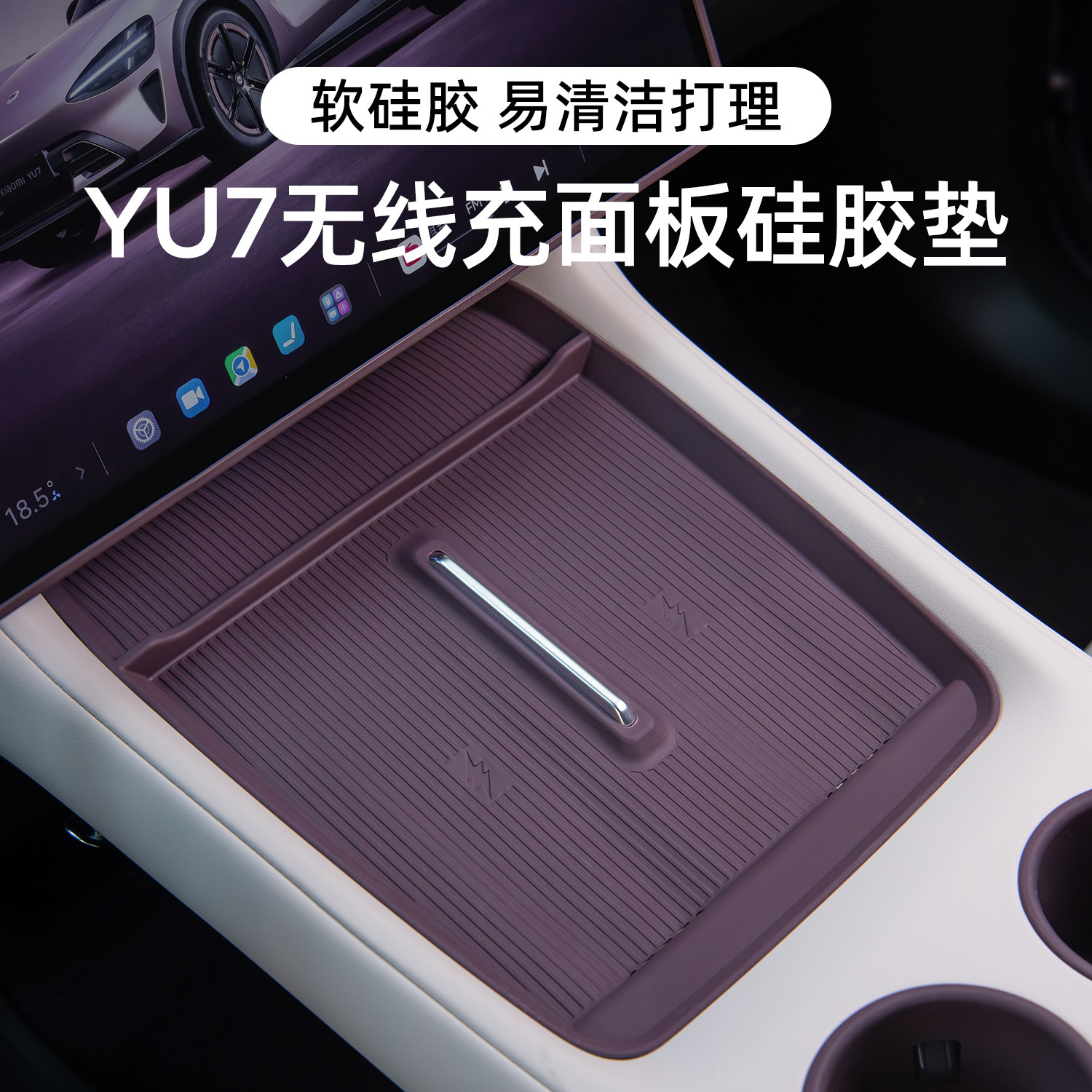 适用YU7/SU7充电垫水杯架屏幕套