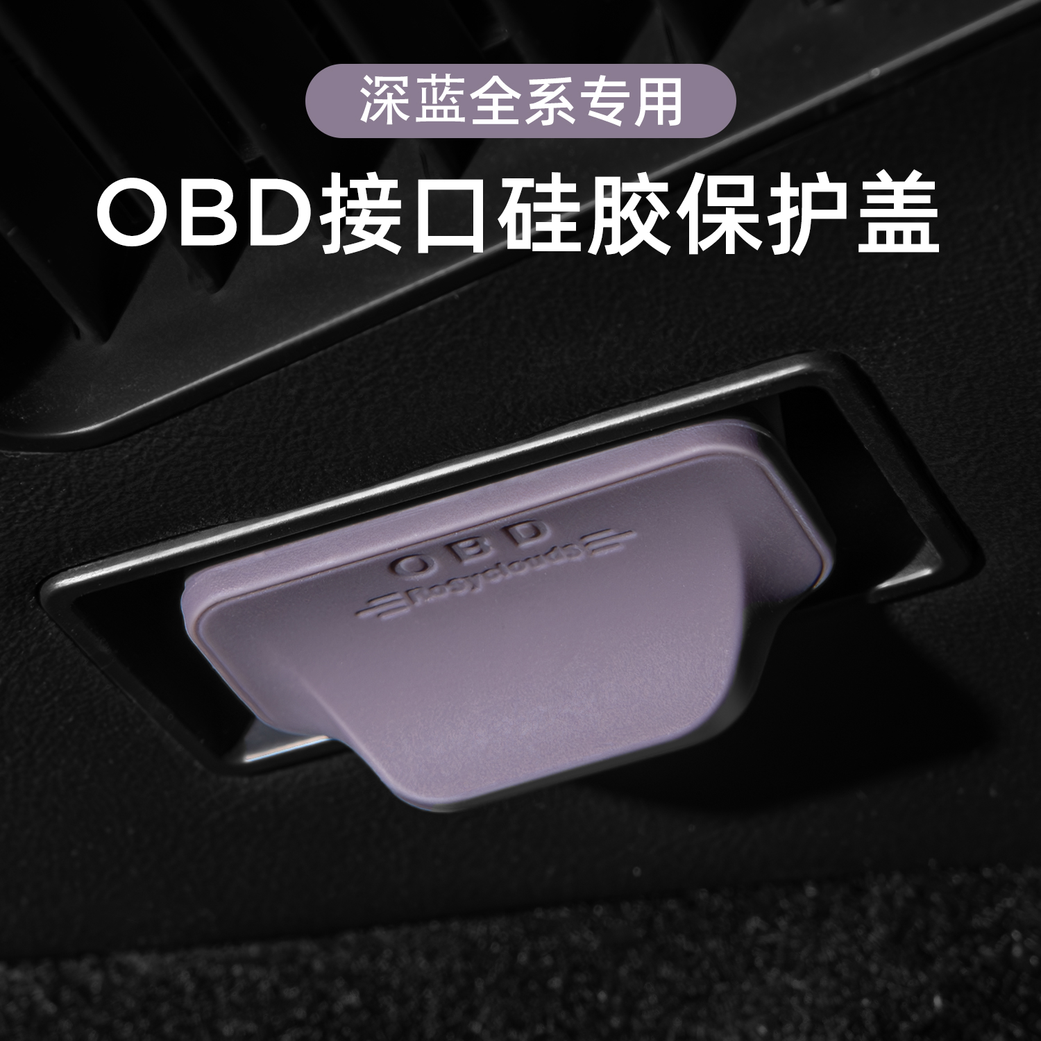适用深蓝OBD保护盖防水防尘罩