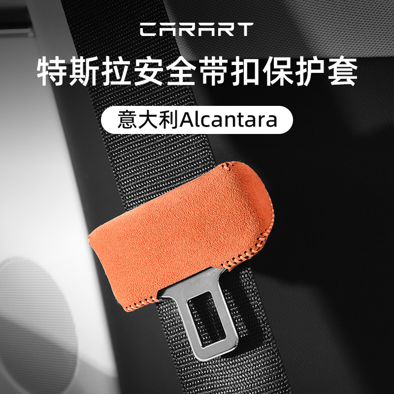 Alcantara适用特斯拉Model3/Y焕新版安全带扣底座保护套丫改装件