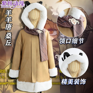 紫媗动漫cos边狱巴士cos羊羊唐 桑丘cosplay动漫服饰定制