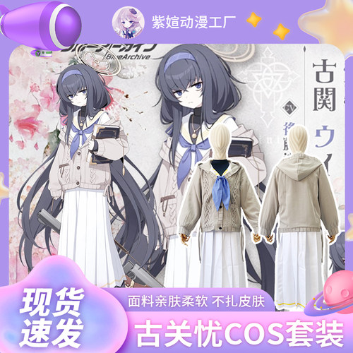 碧蓝档案动漫演出服日常古关忧