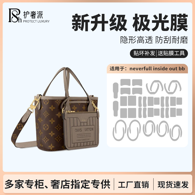 适用于lv  neverfull  insideout bb包包五金贴膜防磨损保护膜