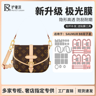 saumur双子星BB包包五金贴膜马鞍奢侈品包包五金保护膜 适用于lv