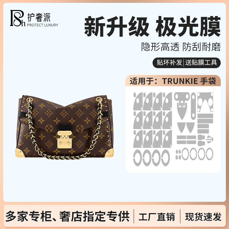 适用于lv trunkie25新款包包五金贴膜防磨损保护膜新款极光膜,办公设备/耗材/相关服务,pe胶带,淘宝优惠券,粉丝福利购,淘宝优惠卷