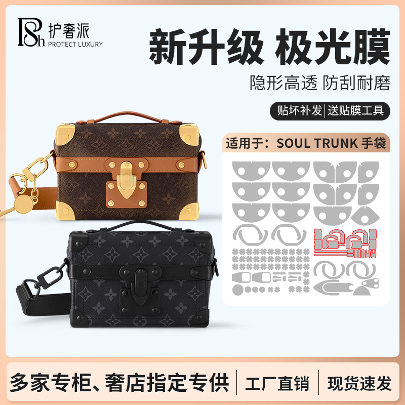适用于lv soul trunk软盒子包包五金贴膜保护膜边角防磨损磨砂膜