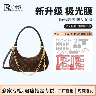 适用于lv catchy腋下包新款包包五金贴膜防磨损保护膜极光膜