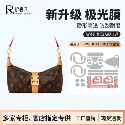 适用于lv pochette mia腋下饭盒包新款包包五金贴膜防磨损保护膜