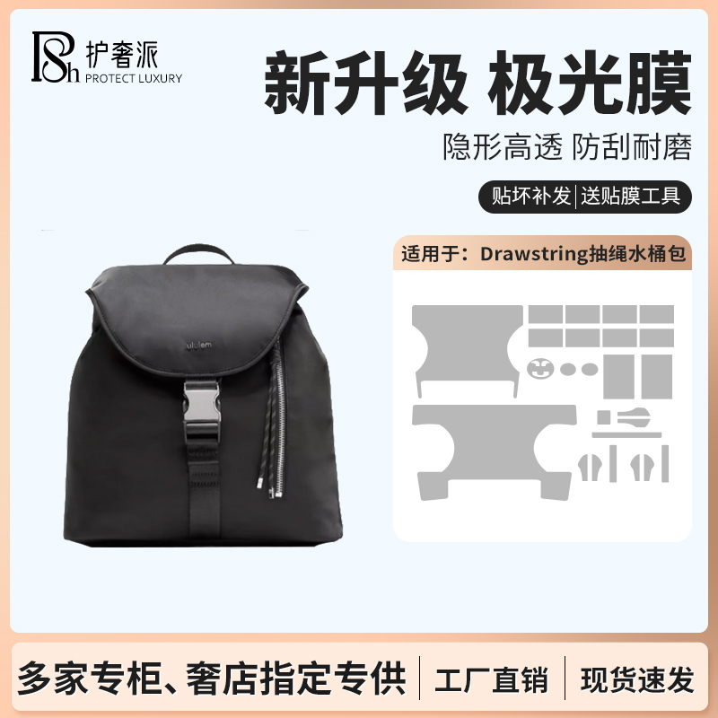 适用lululemon drawstring背包双肩包五金保护膜水桶抽绳包贴膜
