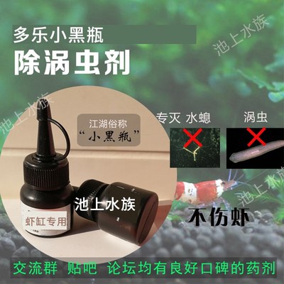 除涡虫水螅药虾缸小黑瓶用药鱼缸草缸涡虫