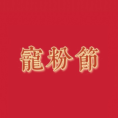 测试推荐丰韵紧致丰满