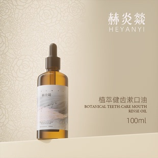 首發(fā) 首秒：植萃健齒漱口油 100ml 新品