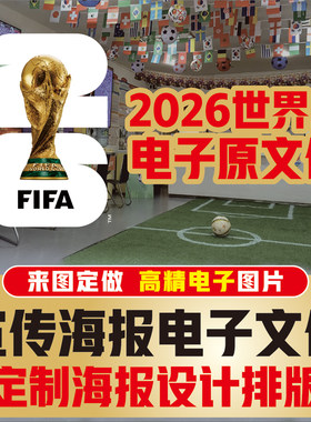 2026美加墨世界杯宣传海报壁画赛程表电子版高清JPG素材图源文件