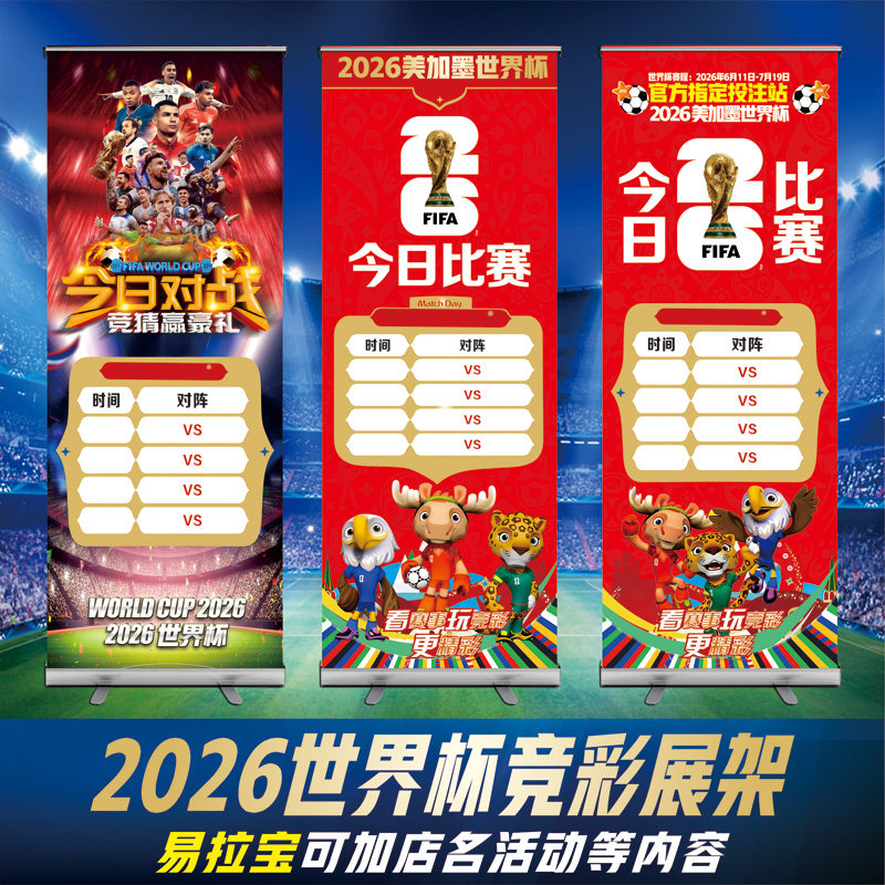 2026美加墨世界杯门型展架本店开售赛程图对阵今日赛事推荐表海报