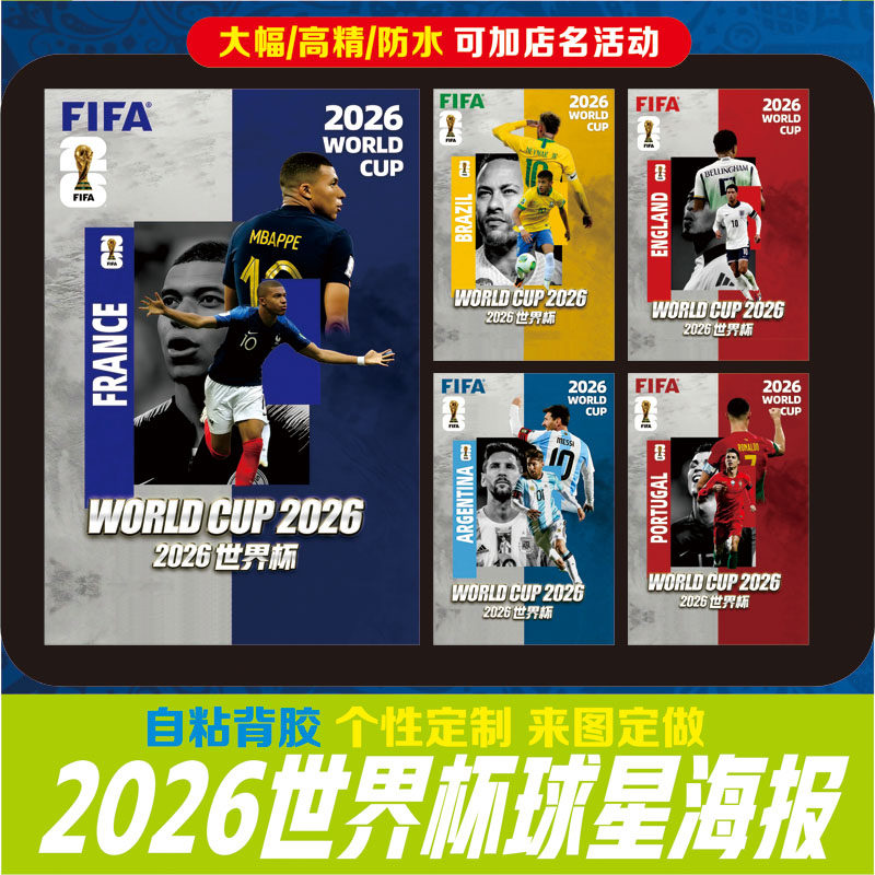 2026世界杯球星海报体彩店用品宣传装饰美加墨球星海报宣传海报