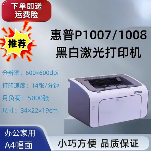 惠普p10071008p1106激光打印机