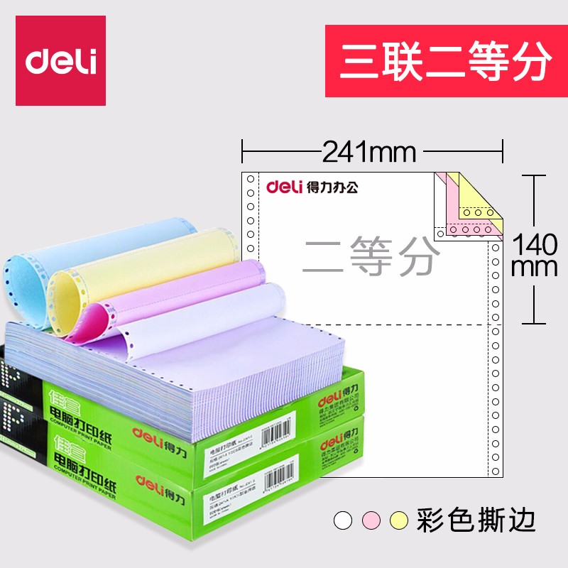 得力佳宣针式打印纸三联二等分