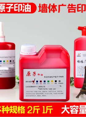 原子印油红黑蓝色大瓶墙体广告油墨海绵滚轮章用油快干渗透原子油