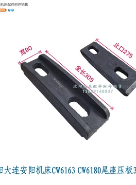 沈阳大连安阳机床CW6180 CW6280尾台压板 尾座压板 3019 L310