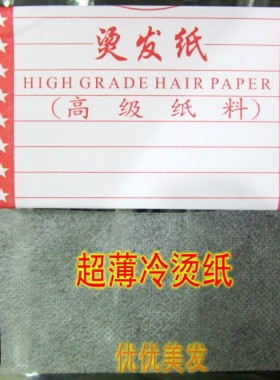 优质一次性冷烫烫发纸超薄款配合