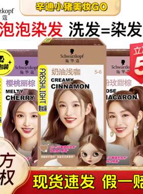 施华蔻染发彩色染发剂