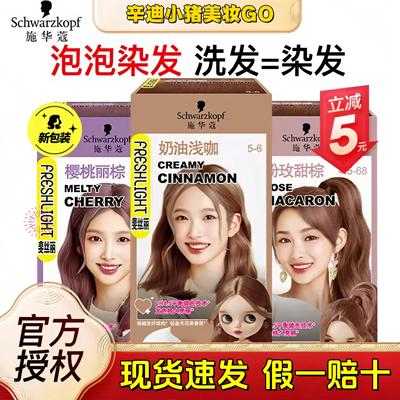 施华蔻染发彩色染发剂