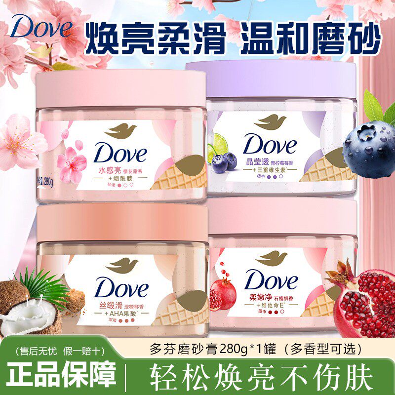 多芬磨砂膏红石榴樱花甜香樱桃薰衣草桂花澄糖温和去角质沐浴露