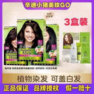 施华蔻染头发膏剂2020流行色怡然纯黑色植物自己在家染发膏