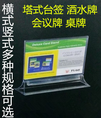 培友喇叭台签桌牌会议台卡酒水牌横式PY-043 10*18cm另有其他规格