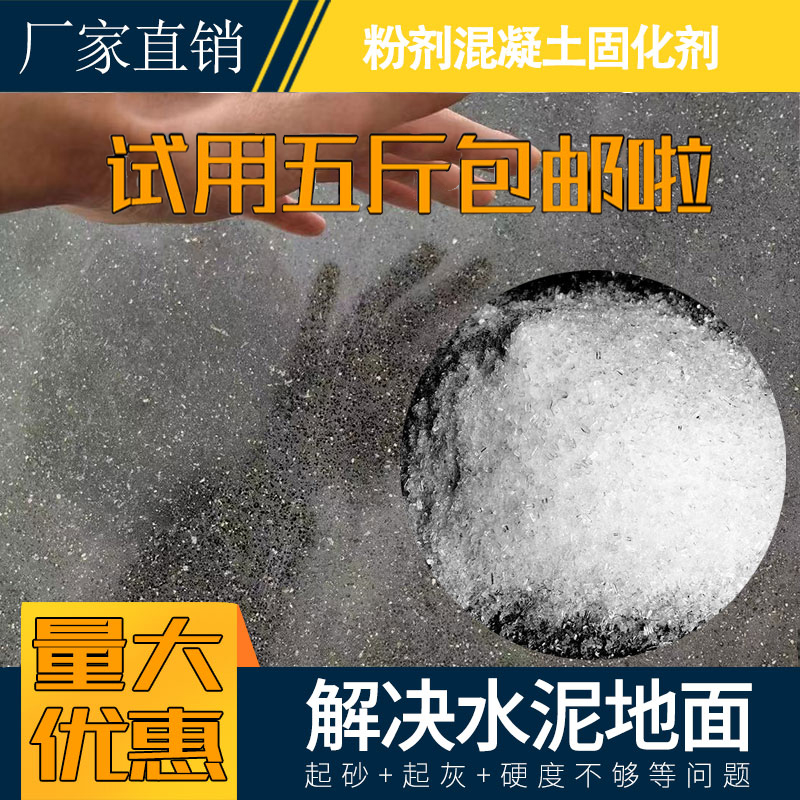 粉剂混凝土密封固化剂渗透水泥地面起灰起砂粉状处理剂固化硬化剂