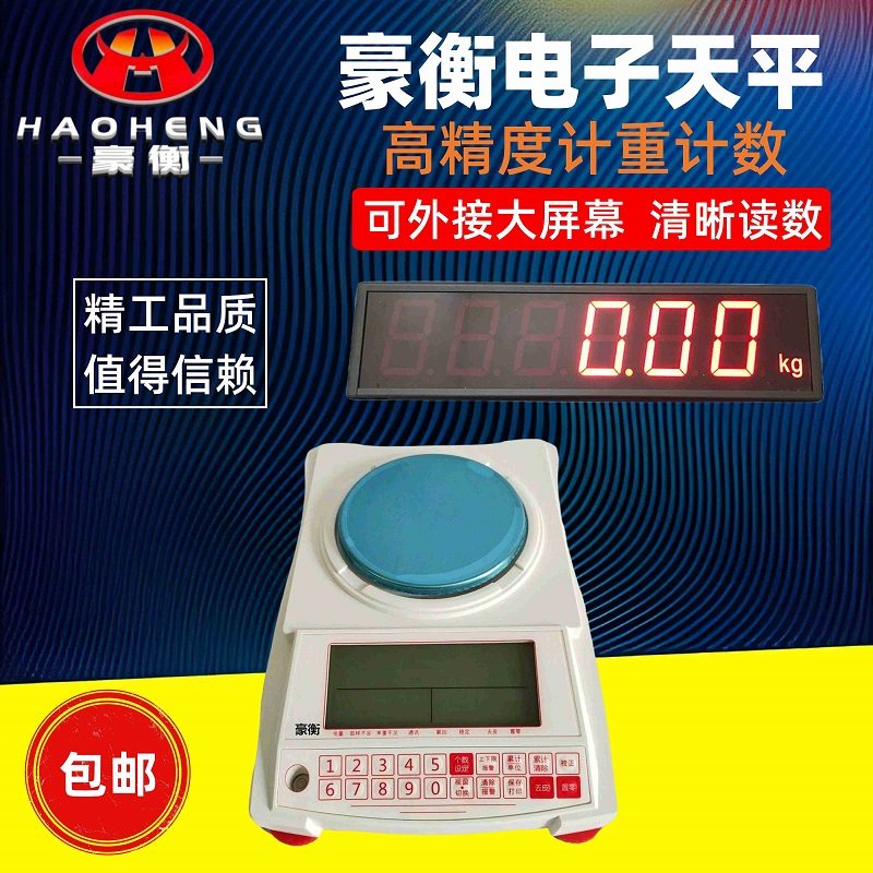 豪衡电子天平秤0.01g外接大屏幕