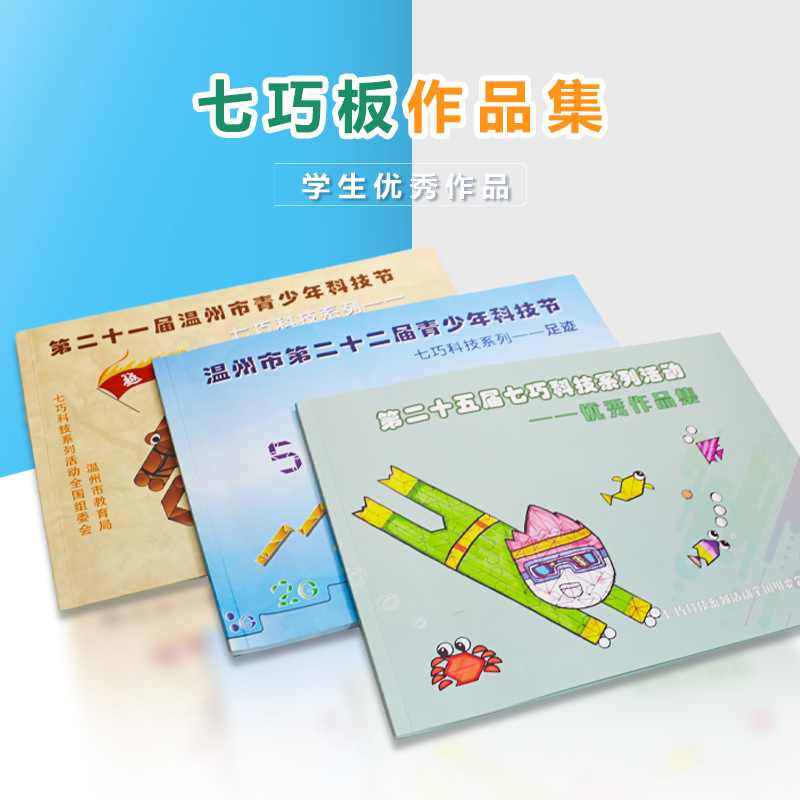 七巧科技/七巧板优秀创意作品集/学生优秀作品