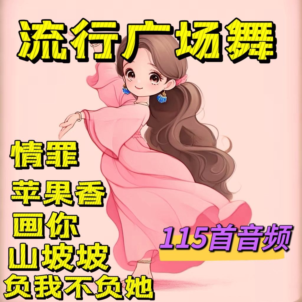 流行广场舞歌曲U盘 情罪 苹果香 画你 山坡坡 红枣树 音频优盘