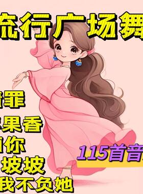 流行广场舞歌曲U盘 情罪 苹果香 画你 山坡坡 红枣树 音频优盘