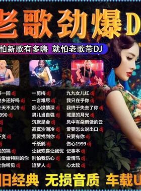 老歌DJ车载音乐U盘精选成名金曲全dj百听不腻老歌网红新唱无损MP3