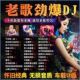 老歌DJ车载音乐U盘精选成名金曲全dj百听不腻老歌网红新唱无损MP3