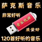萨克斯音乐音箱U盘经典 专辑乐器演奏轻音乐纯音乐优盘mp3音响专用