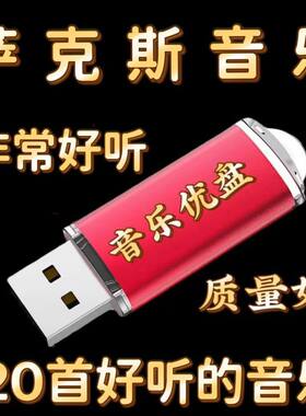 萨克斯音乐音箱U盘经典专辑乐器演奏轻音乐纯音乐优盘mp3音响专用
