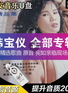 韩宝仪 老歌曲视频专辑经典高音质怀旧音乐汽车载U盘mp3专辑680首