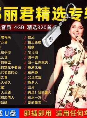 【车载经典】邓丽君专辑优盘经典老歌车载音乐U盘歌曲汽车无损高