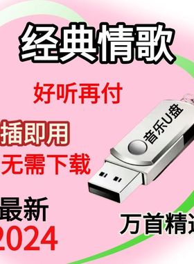 【老一辈的歌】2024老歌曲u盘70到80岁抖音U盘通用无损mp3/4车载