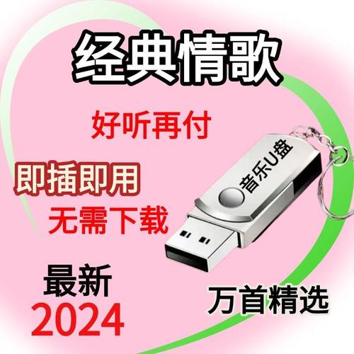 【老一辈的歌】2024老歌曲u盘70到80岁抖音U盘通用无损mp3/4车载