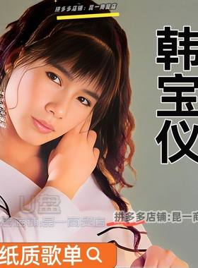 韩宝仪专辑音乐U盘经典怀旧老歌usb支持音响优盘非车载