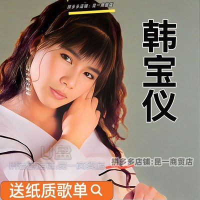 韩宝仪专辑音乐U盘经典怀旧老歌usb支持音响优盘非车载