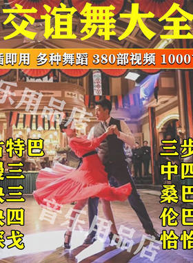 舞厅广场舞跳舞专用音乐U盘交谊舞流行歌曲高清视频双人舞曲