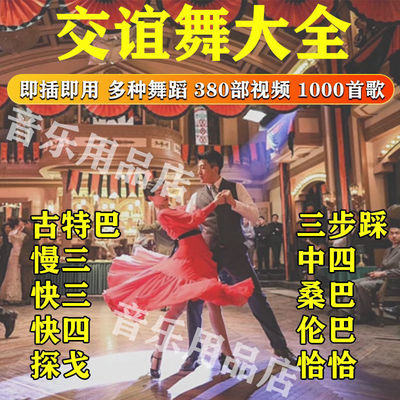 舞厅广场舞跳舞专用音乐U盘交谊舞流行歌曲高清视频双人舞曲